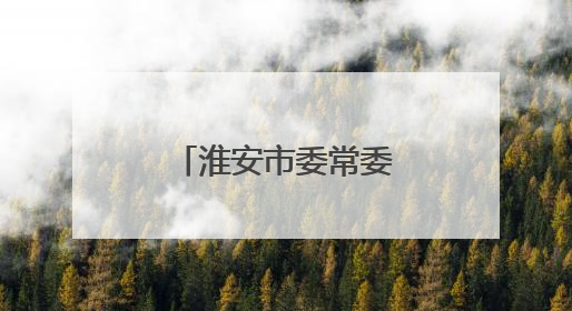 淮安市委常委、市纪委书记岳岭，履新职