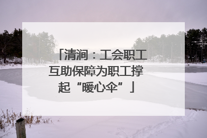 清涧：工会职工互助保障为职工撑起“暖心伞”