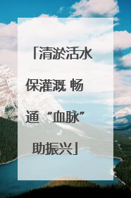 清淤活水保灌溉 畅通“血脉”助振兴