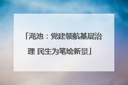 渑池：党建领航基层治理 民生为笔绘新景