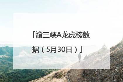 渝三峡A龙虎榜数据（5月30日）