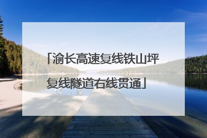 渝长高速复线铁山坪复线隧道右线贯通