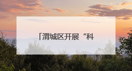 渭城区开展“科技赋能 智启未来”青少年无人机公益科普活动