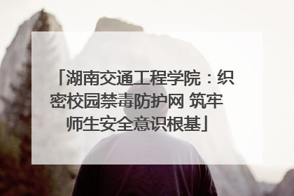 湖南交通工程学院：织密校园禁毒防护网 筑牢师生安全意识根基