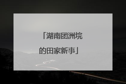 湖南团洲垸的田家新事