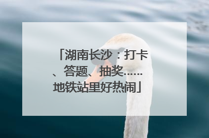 湖南长沙：打卡、答题、抽奖……地铁站里好热闹