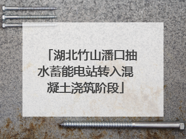 湖北竹山潘口抽水蓄能电站转入混凝土浇筑阶段