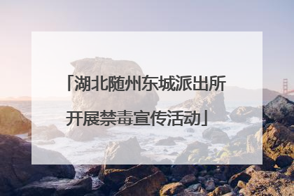 湖北随州东城派出所开展禁毒宣传活动