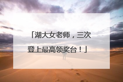 湖大女老师，三次登上最高领奖台！