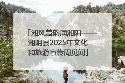 湘风楚韵润湘阴——湘阴县2025年文化和旅游宣传周见闻