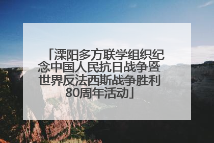 溧阳多方联学组织纪念中国人民抗日战争暨世界反法西斯战争胜利80周年活动