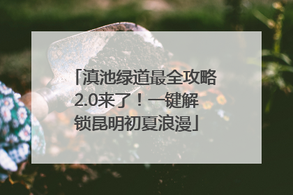 滇池绿道最全攻略2.0来了！一键解锁昆明初夏浪漫