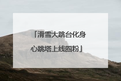 滑雪大跳台化身心跳塔上线圈粉
