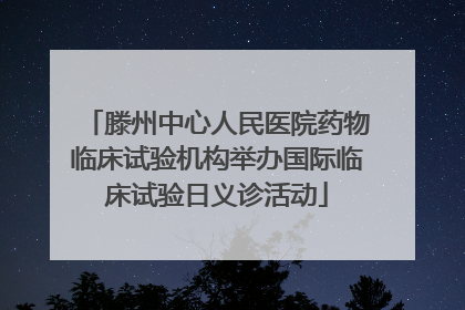 滕州中心人民医院药物临床试验机构举办国际临床试验日义诊活动