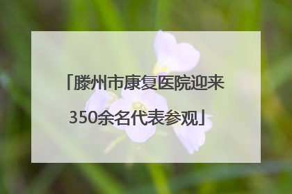 滕州市康复医院迎来350余名代表参观