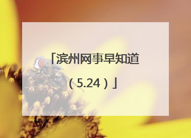 滨州网事早知道（5.24）