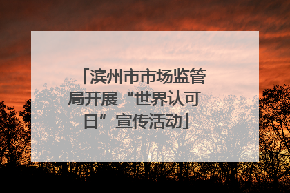 滨州市市场监管局开展“世界认可日”宣传活动