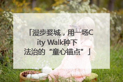 漫步婺城，用一场City Walk种下法治的“童心锚点”