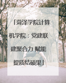 菏泽学院计算机学院：党建联建聚合力 赋能提质结硕果