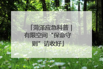 菏泽应急科普｜有限空间“保命守则”请收好