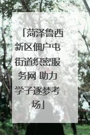 菏泽鲁西新区佃户屯街道织密服务网 助力学子逐梦考场