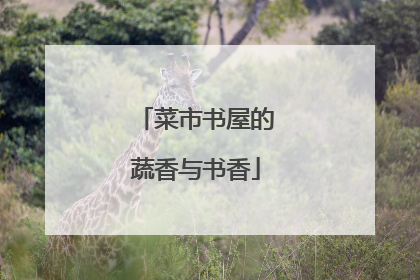 菜市书屋的蔬香与书香