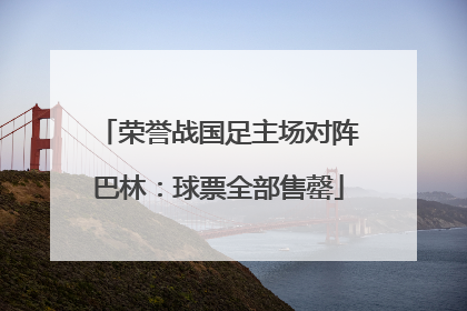 荣誉战国足主场对阵巴林：球票全部售罄