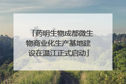 药明生物成都微生物商业化生产基地建设在温江正式启动