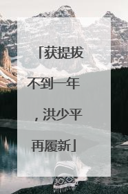 获提拔不到一年，洪少平再履新