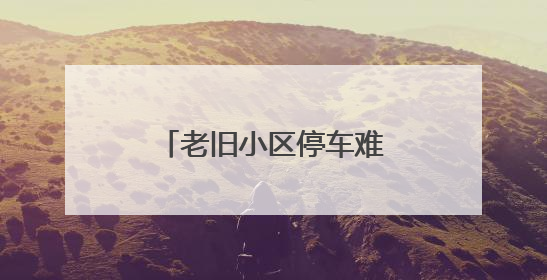 老旧小区停车难？看芝罘区“向阳治理”模式