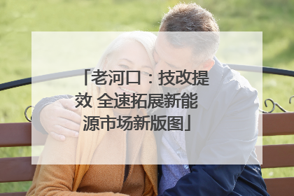 老河口：技改提效 全速拓展新能源市场新版图