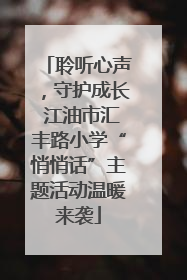 聆听心声，守护成长 江油市汇丰路小学“悄悄话”主题活动温暖来袭