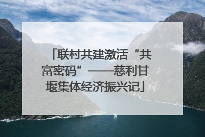 联村共建激活“共富密码”——慈利甘堰集体经济振兴记