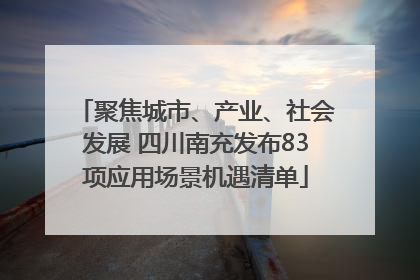 聚焦城市、产业、社会发展 四川南充发布83项应用场景机遇清单