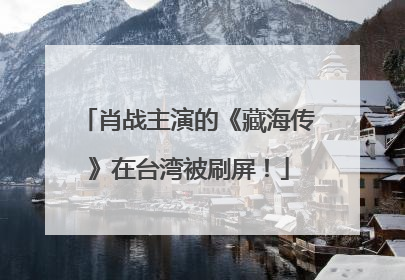 肖战主演的《藏海传》在台湾被刷屏！