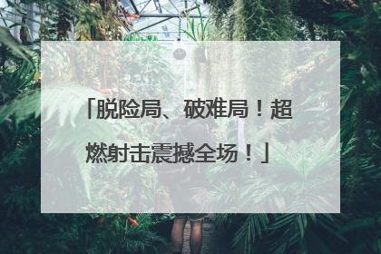 脱险局、破难局！超燃射击震撼全场！