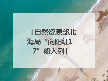 自然资源部北海局“向阳红17”船入列