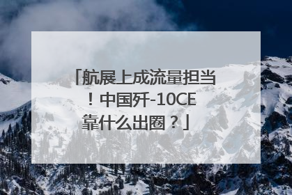 航展上成流量担当！中国歼-10CE靠什么出圈？