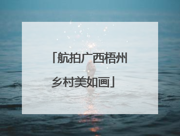 航拍广西梧州乡村美如画
