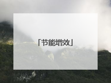 节能增效