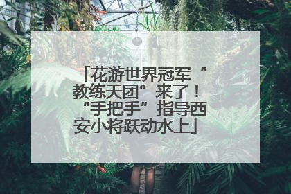 花游世界冠军“教练天团”来了！“手把手”指导西安小将跃动水上