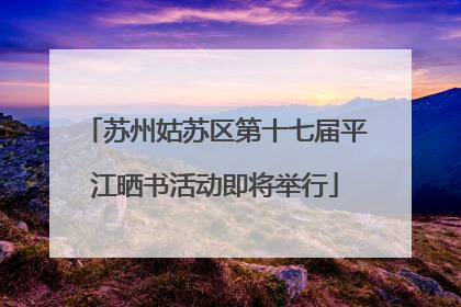 苏州姑苏区第十七届平江晒书活动即将举行