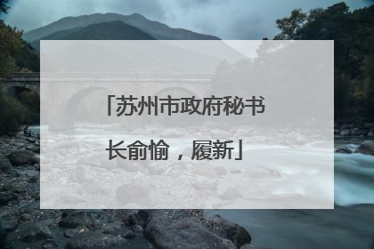 苏州市政府秘书长俞愉，履新