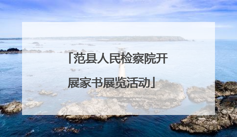 范县人民检察院开展家书展览活动
