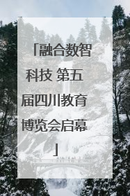 融合数智科技 第五届四川教育博览会启幕