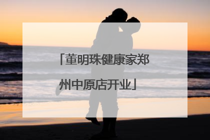 董明珠健康家郑州中原店开业