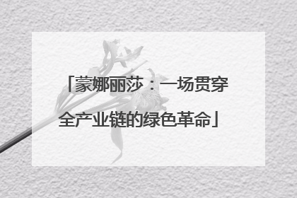 蒙娜丽莎：一场贯穿全产业链的绿色革命