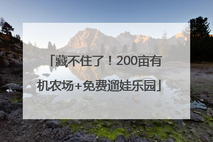 藏不住了！200亩有机农场+免费遛娃乐园