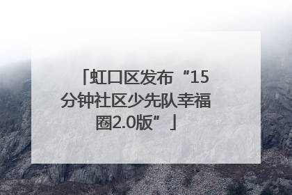 虹口区发布“15分钟社区少先队幸福圈2.0版”