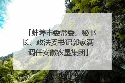 蚌埠市委常委、秘书长、政法委书记郭家满调任安徽农垦集团